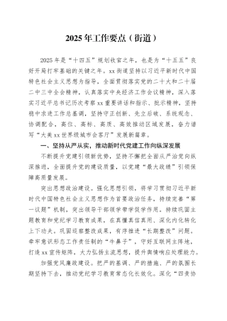 2025年工作要点（街道）