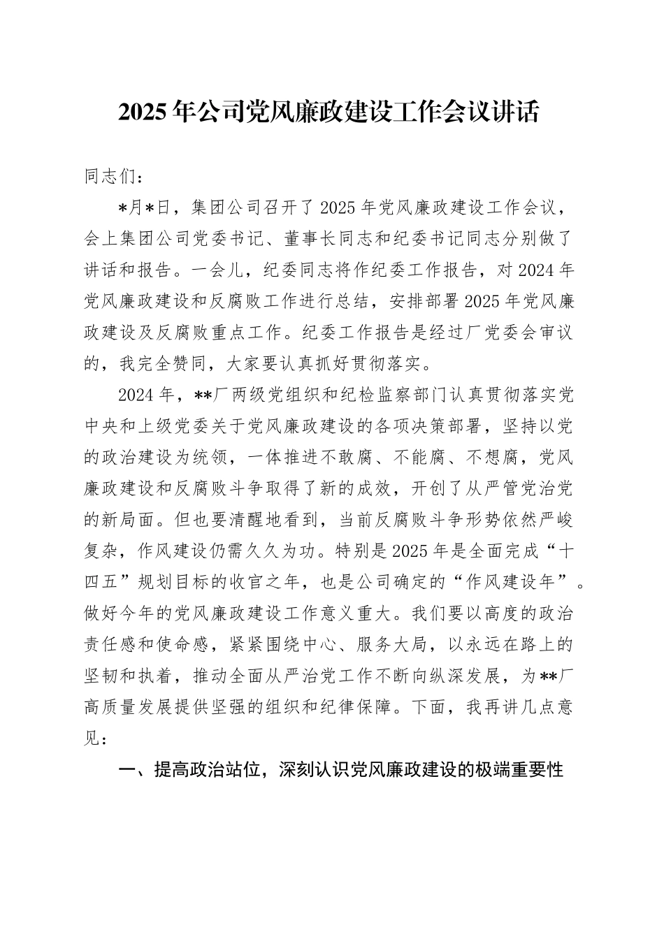 2025年公司党风廉政建设工作会议讲话_第1页