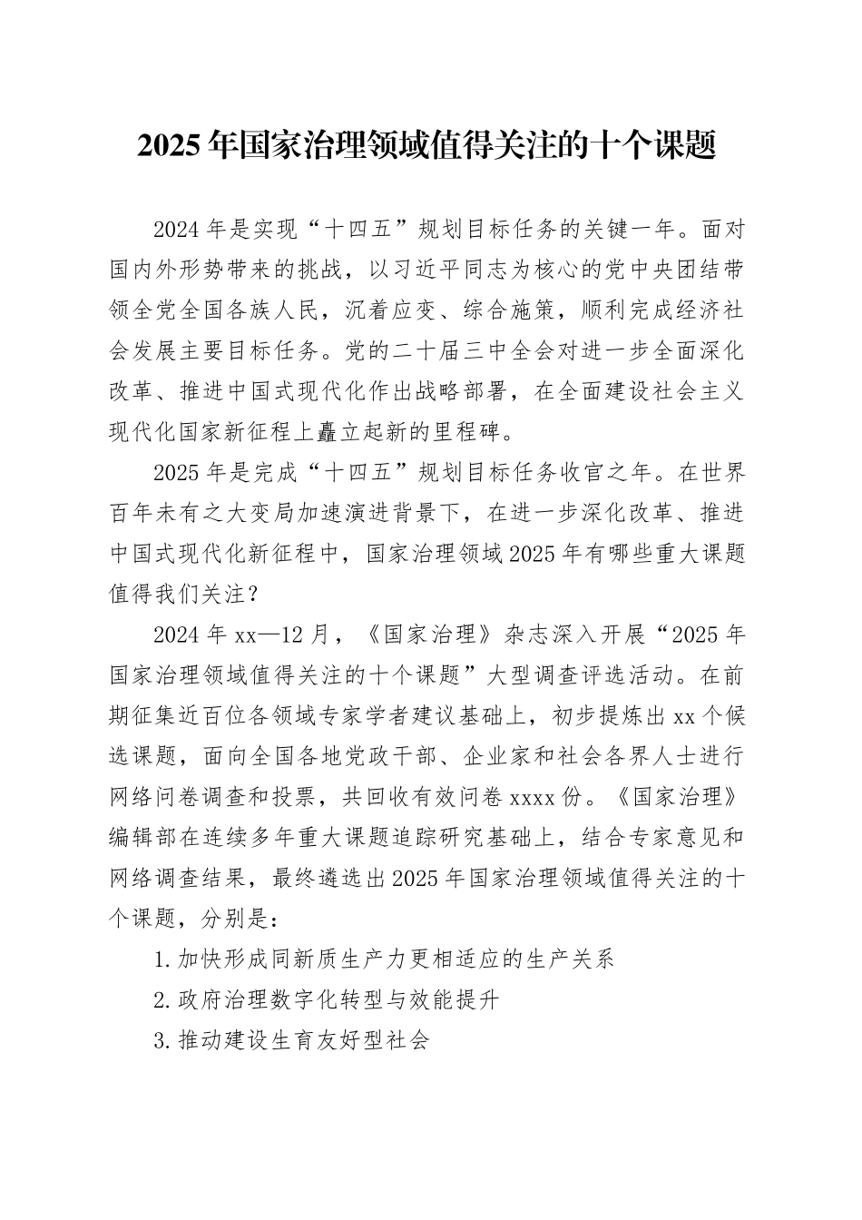 2025年国家治理领域值得关注的十个课题_第1页