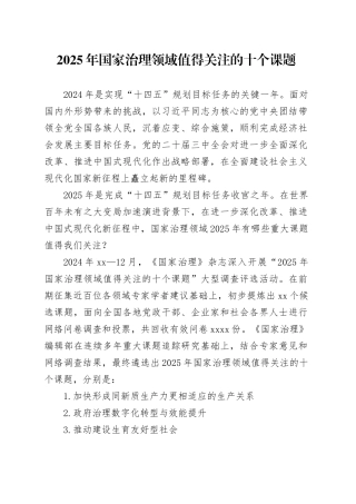 2025年国家治理领域值得关注的十个课题
