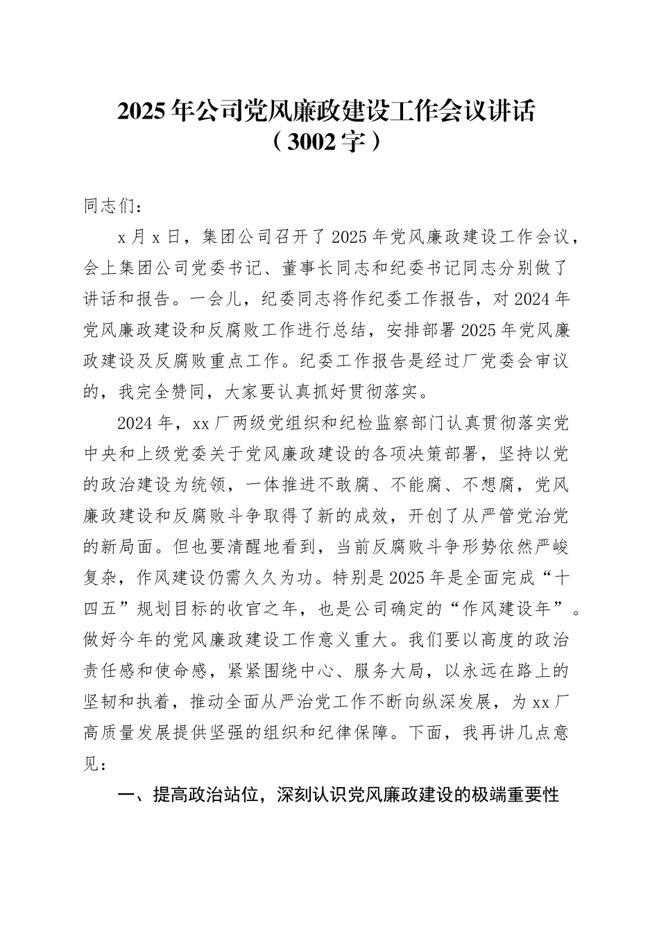 2025年国企党风廉政建设工作会议讲话_第1页