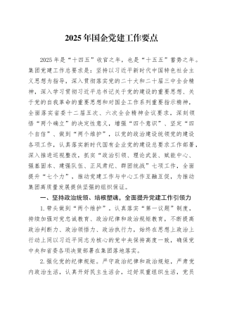 2025年国企党建工作要点