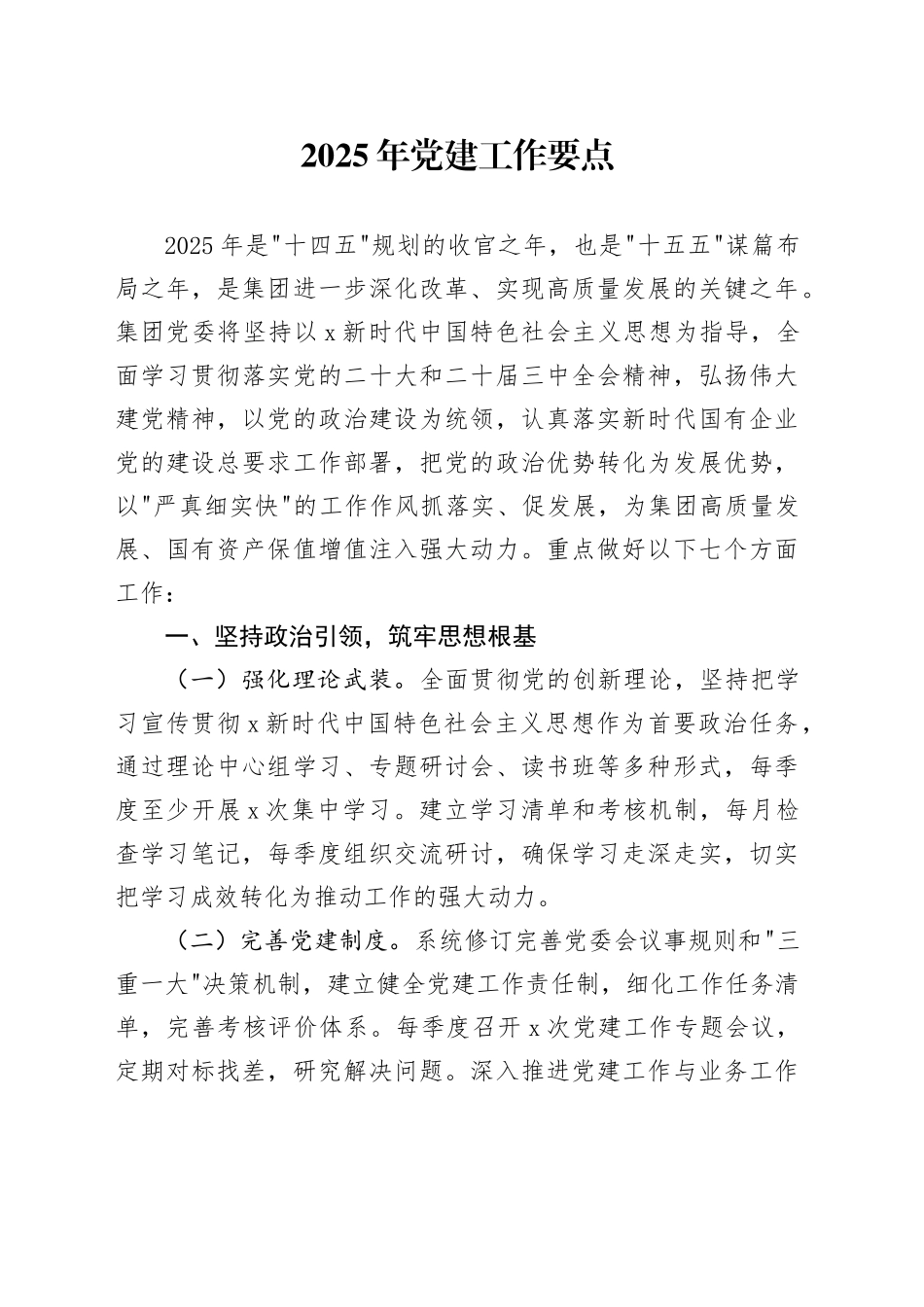 2025年国企党建工作要点3300字（7方面28条）_第1页