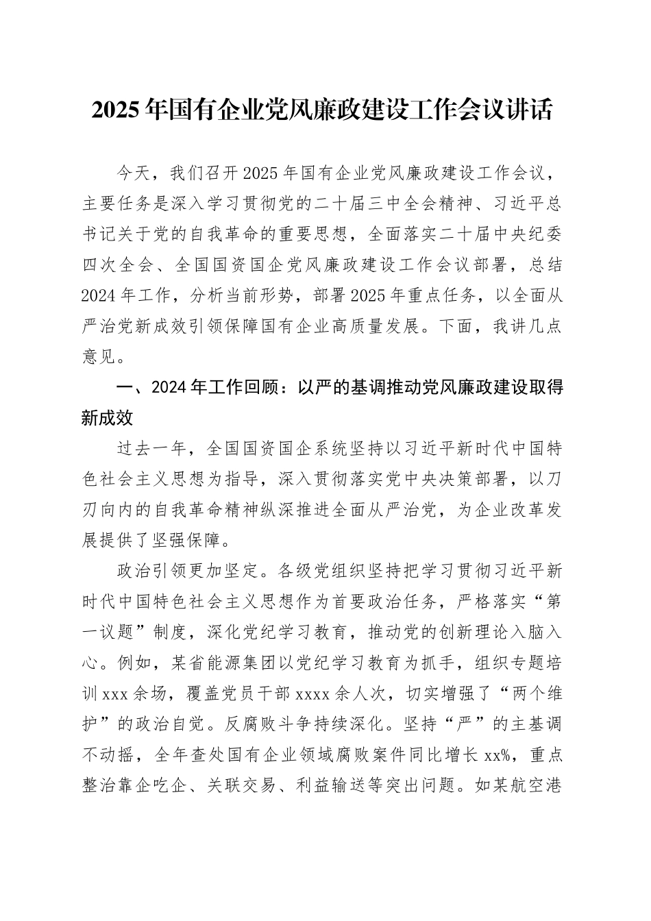 2025年国有企业党风廉政建设工作会议讲话_第1页