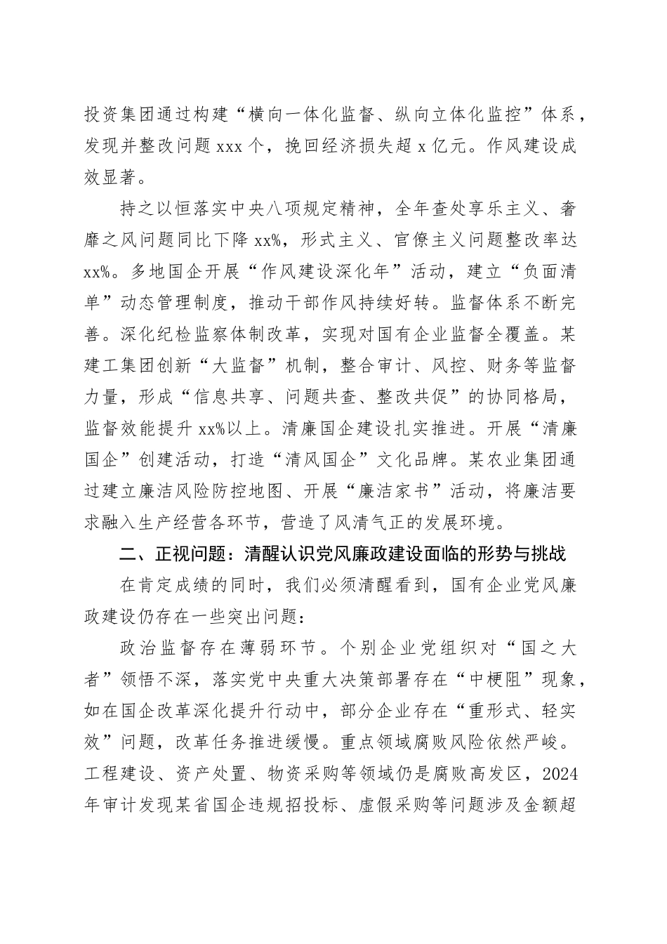 2025年国有企业党风廉政建设工作会议讲话_第2页