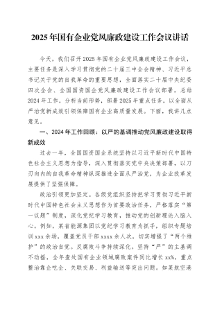 2025年国有企业党风廉政建设工作会议讲话