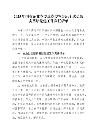 2025年国有企业党委及党委领导班子成员落实基层党建工作责任清单公司20250122