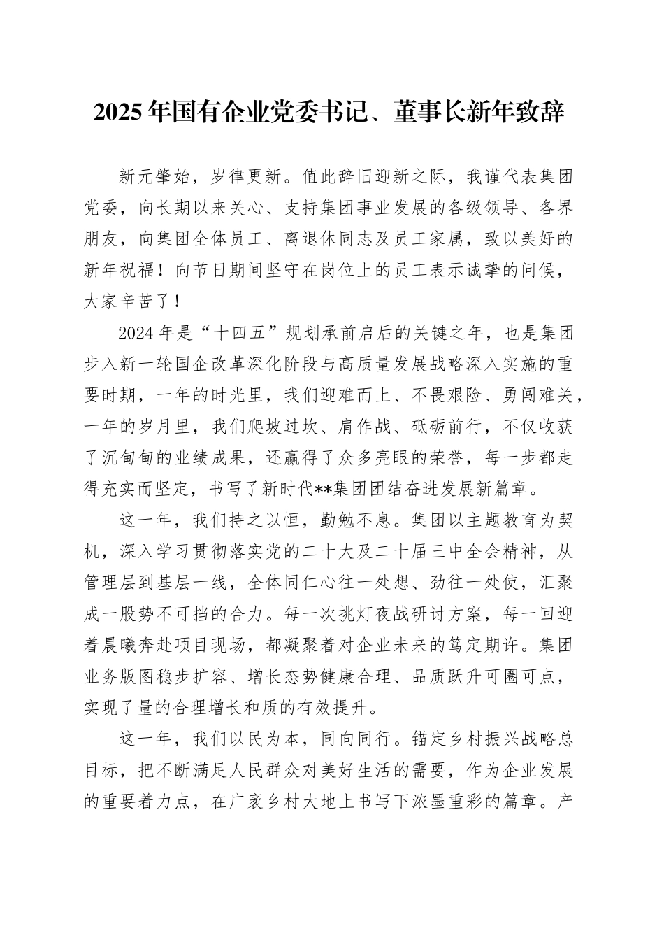 2025年国有企业党委书记、董事长新年致辞_第1页