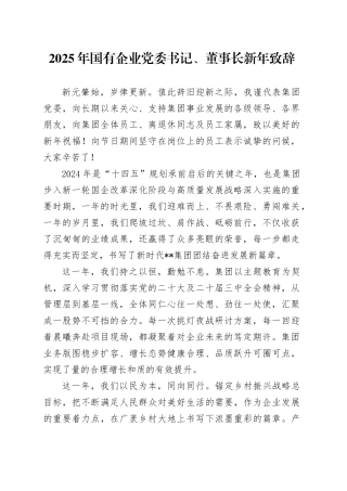 2025年国有企业党委书记、董事长新年致辞