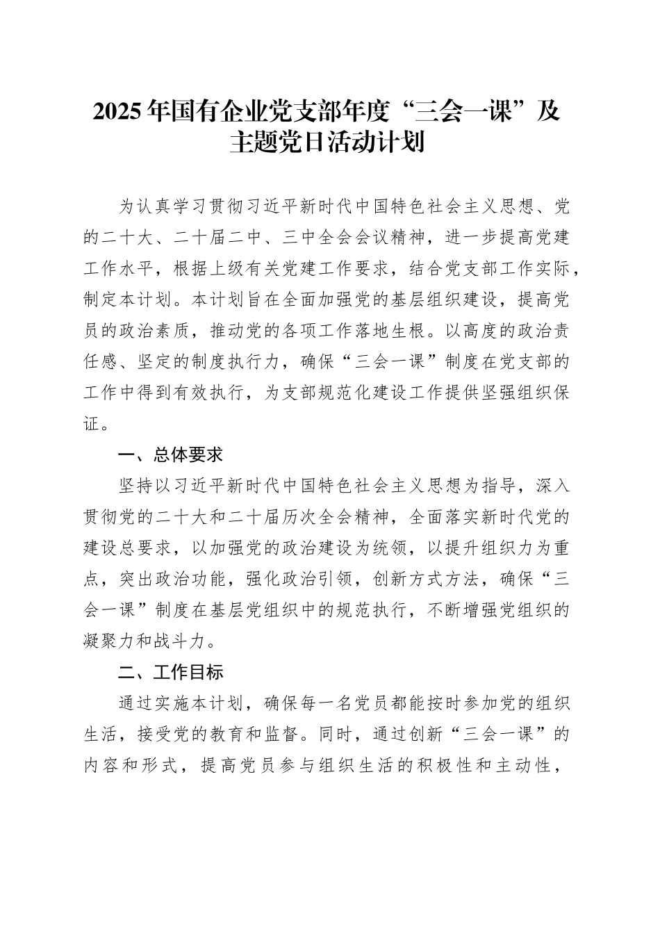 2025年国有企业党支部年度“三会一课”及主题党日活动计划_第1页
