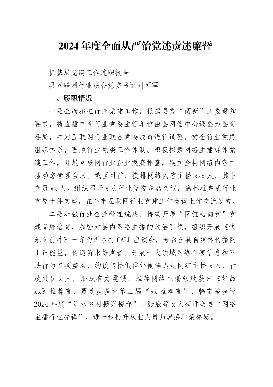 2025年互联网行业联合党委书记述职报告_第1页