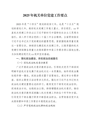 2025年机关单位党建工作要点