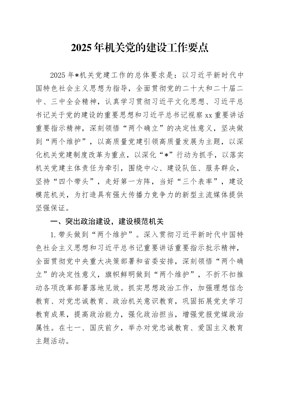 2025年机关党的建设工作要点_第1页