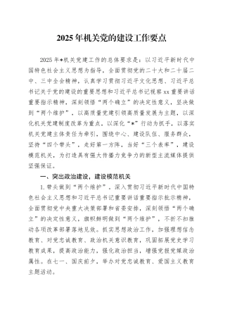 2025年机关党的建设工作要点