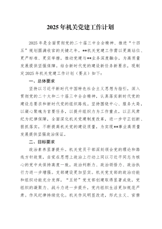 2025年机关党建工作计划