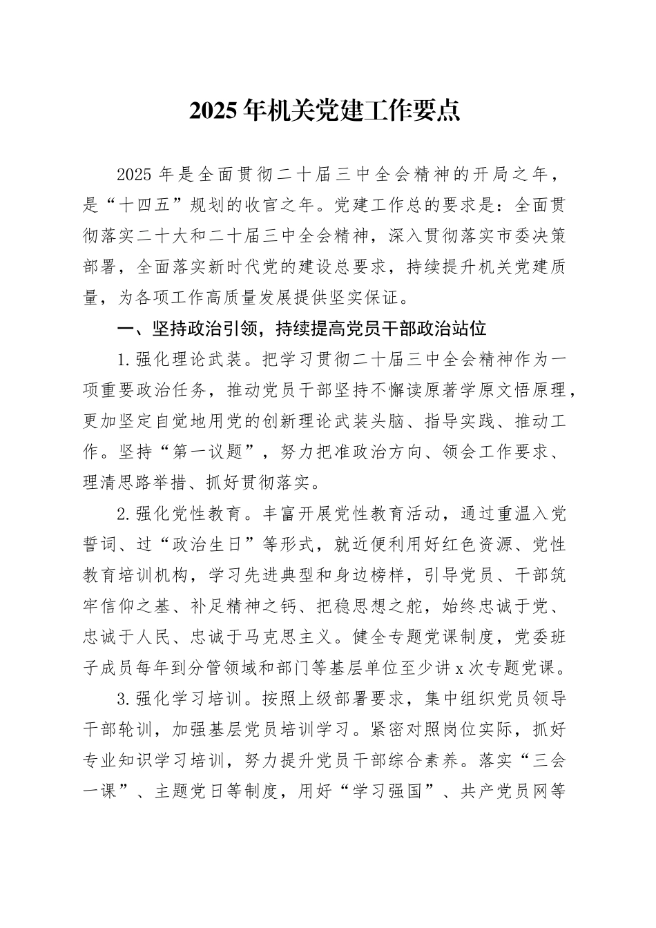 2025年机关党建工作要点（4方面12条）_第1页