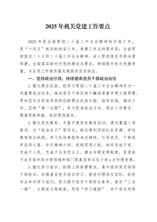 2025年机关党建工作要点（4方面12条）