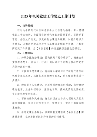 2025年机关党建工作要点工作计划