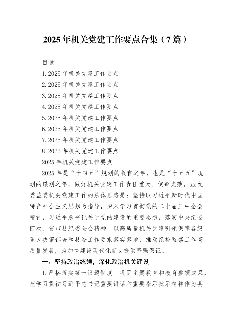 2025年机关党建工作要点合集（7篇）_第1页