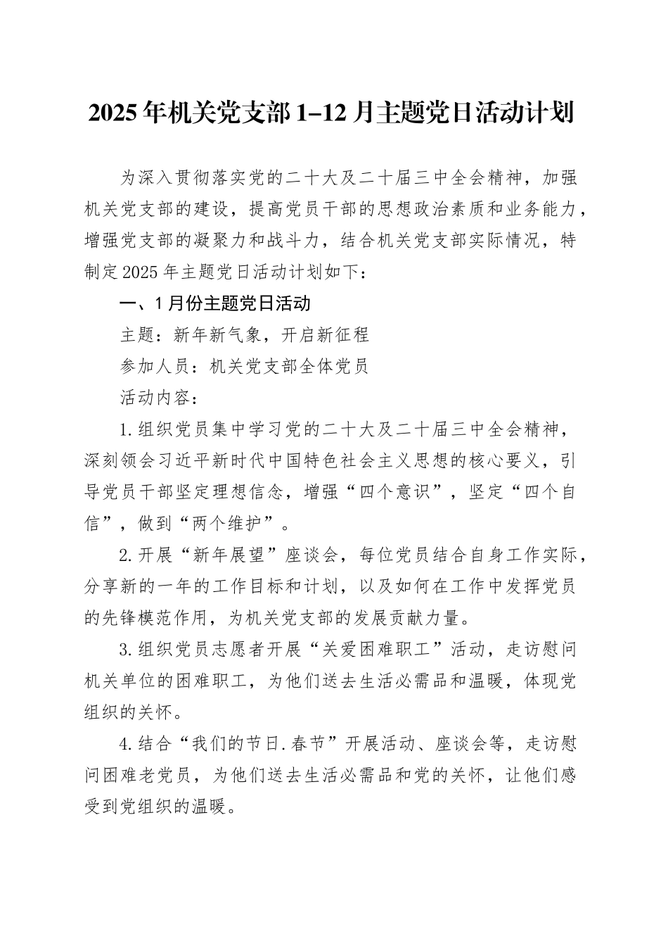2025年机关党支部1-12月主题党日活动计划_第1页