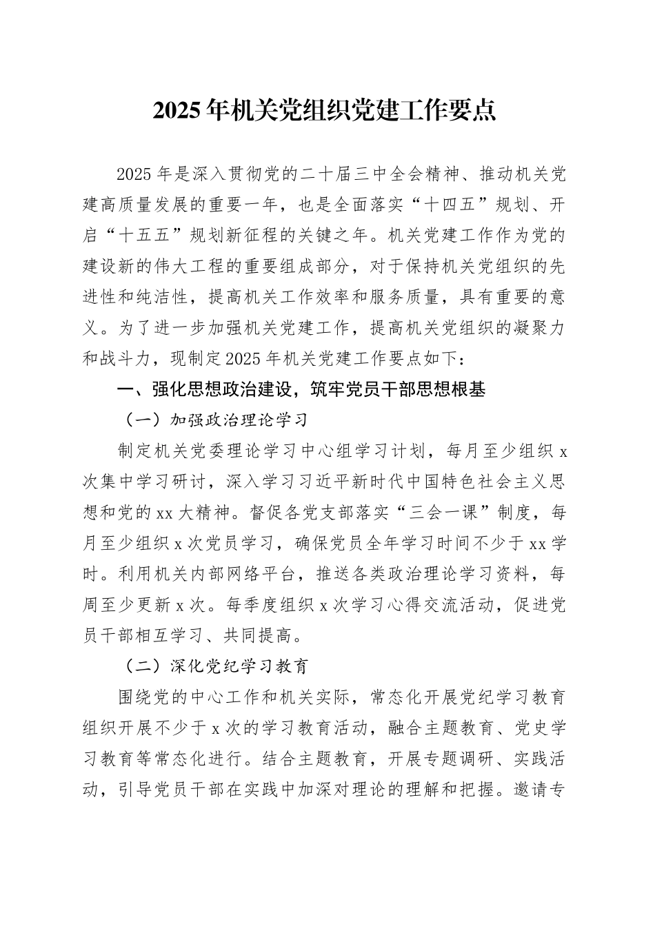 2025年机关党组织党建工作要点_第1页