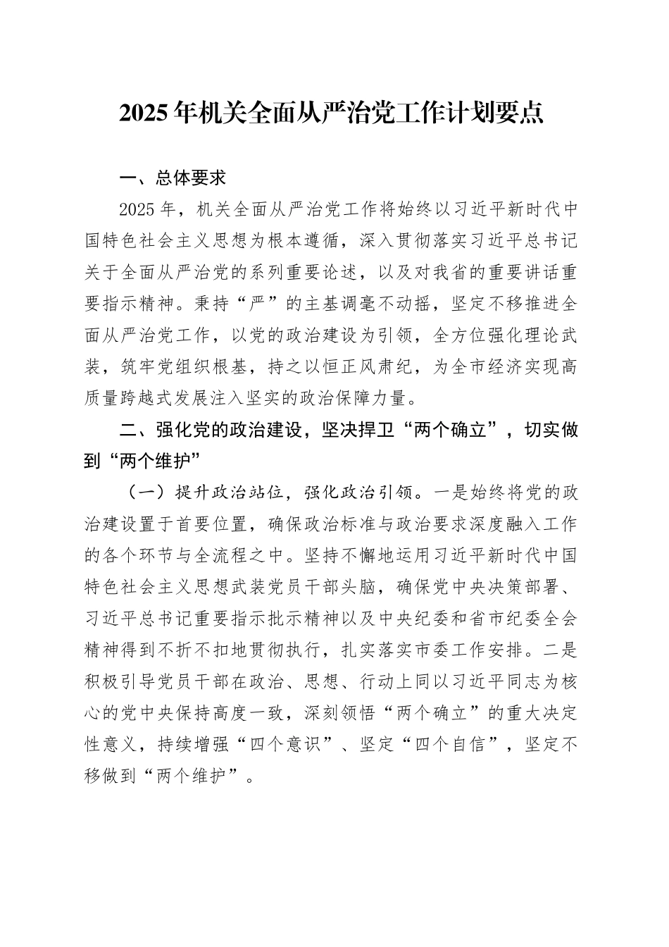 2025年机关全面从严治党工作计划要点思路方案20250226_第1页