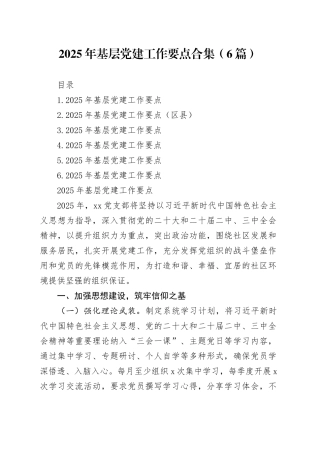 2025年基层党建工作要点合集（6篇）