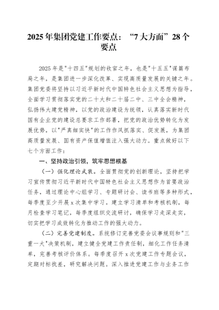 2025年集团党建工作要点：“7大方面”28个要点