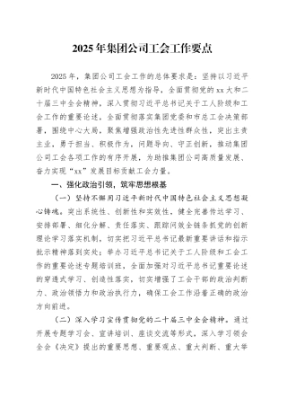 2025年集团公司工会工作要点