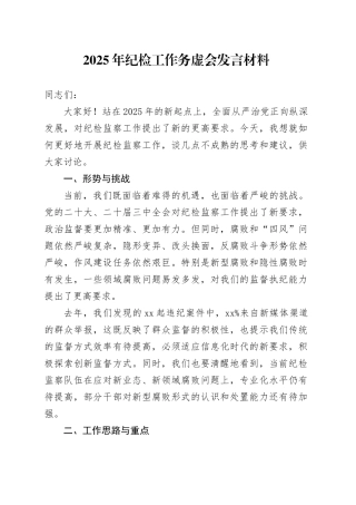 2025年纪检工作务虚会发言材料