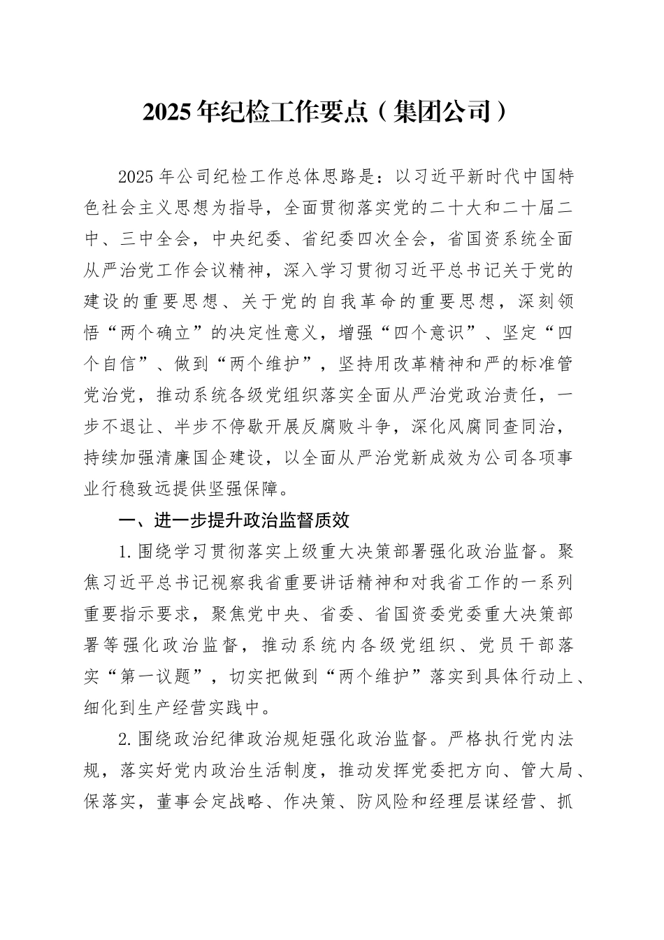 2025年纪检工作要点（集团公司）_第1页