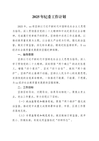 2025年纪委工作计划