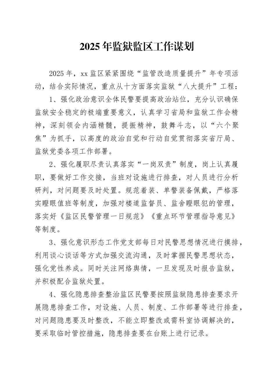 2025年监狱监区工作谋划_第1页