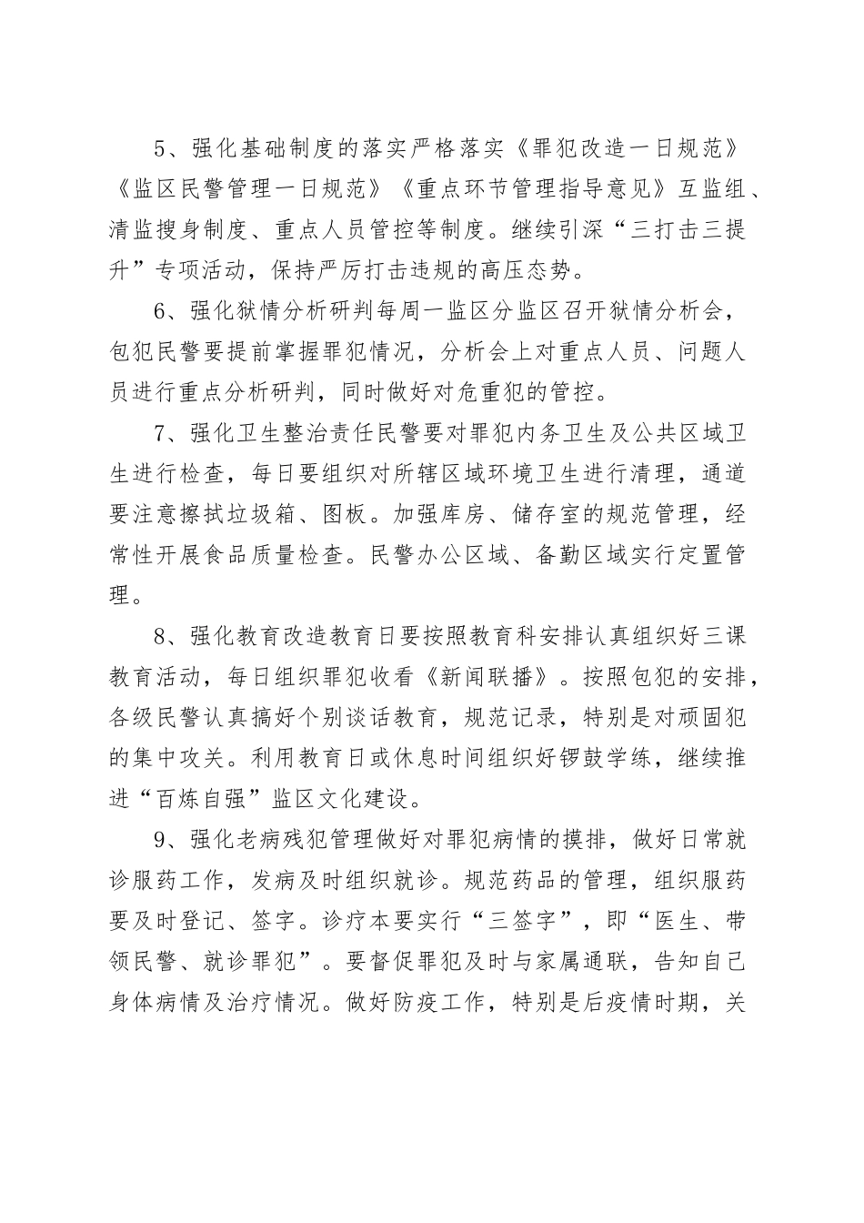 2025年监狱监区工作谋划_第2页