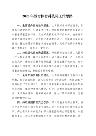 2025年教育体育科技局工作思路