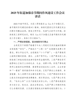 2025年街道加强春节期间作风建设工作会议讲话20250205