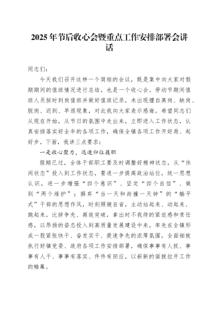 2025年节后收心会暨重点工作安排部署会讲话