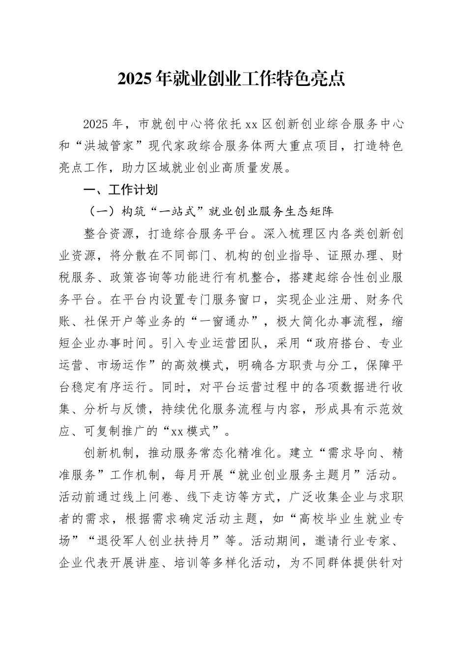 2025年就业创业工作特色亮点_第1页