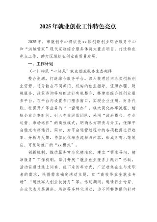 2025年就业创业工作特色亮点