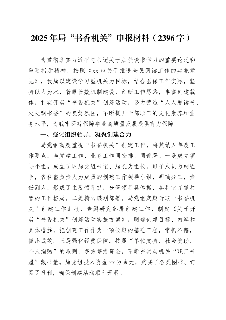 2025年局“书香机关”申报材料（2396字）_第1页