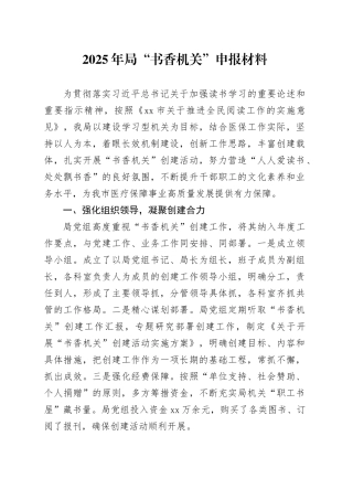 2025年局“书香机关”申报材料