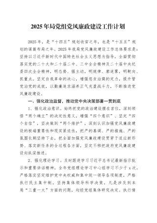 2025年局党组党风廉政建设工作计划20250305