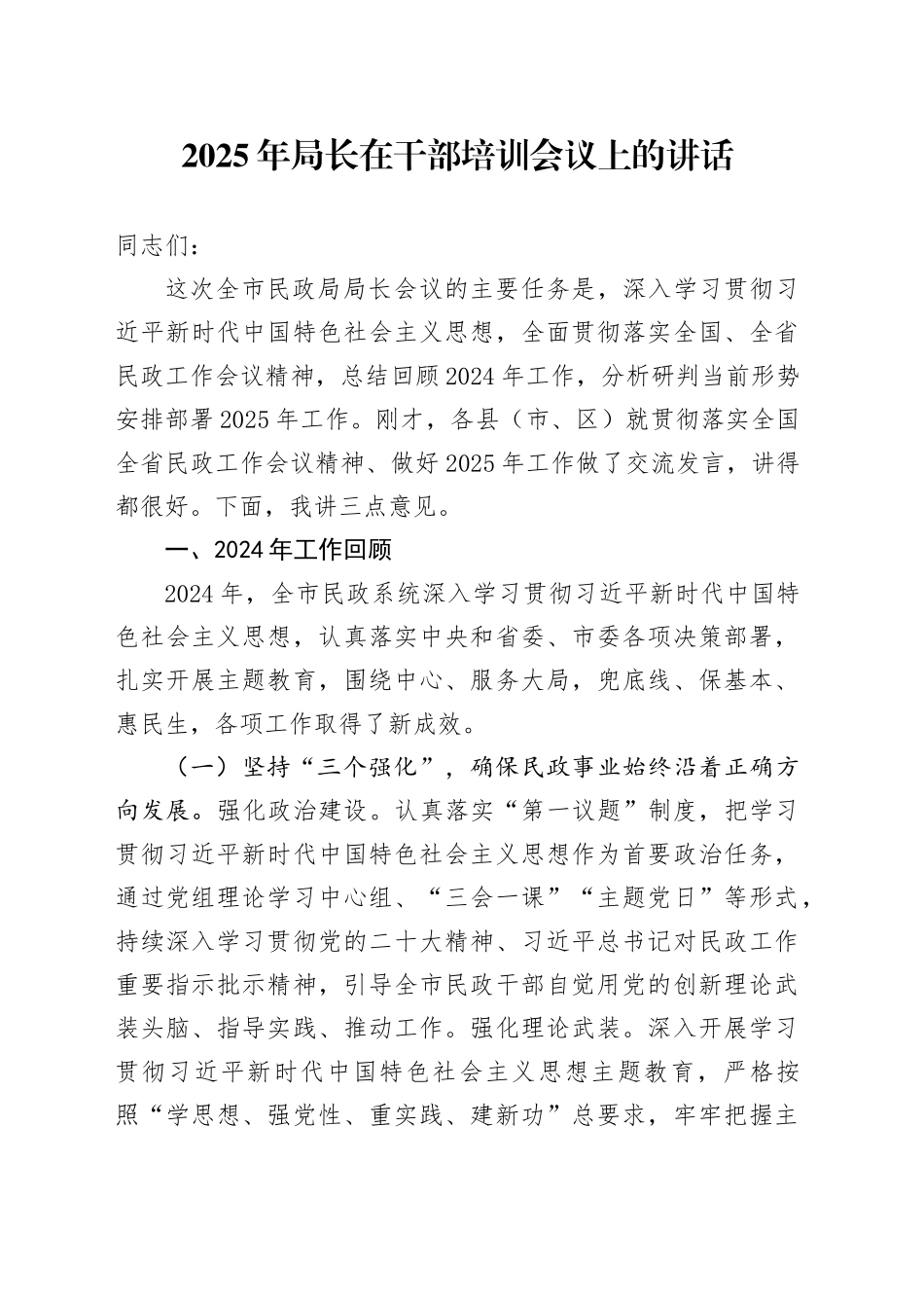 2025年局长在干部培训会议上的讲话_第1页