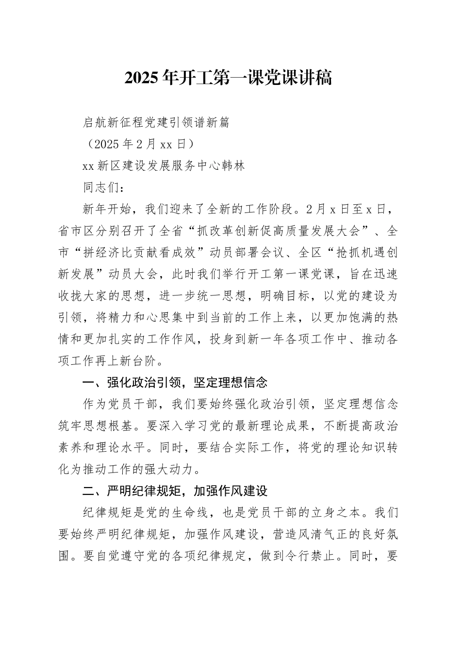 2025年开工第一课党课讲稿（20250211）_第1页