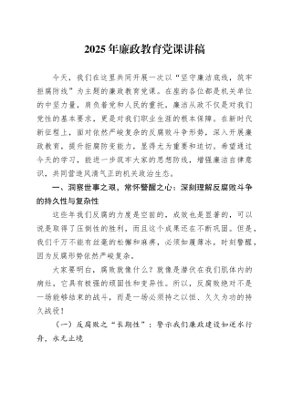 2025年廉政教育党课讲稿