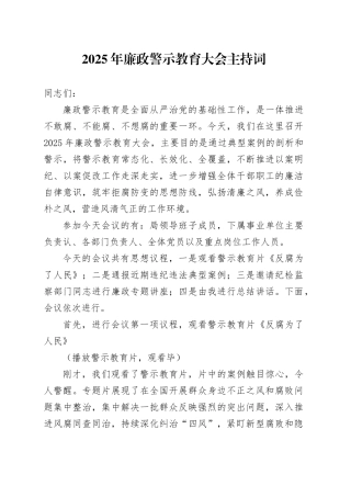2025年廉政警示教育大会主持词
