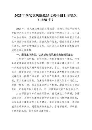 2025年落实党风廉政建设责任制工作要点（1938字）