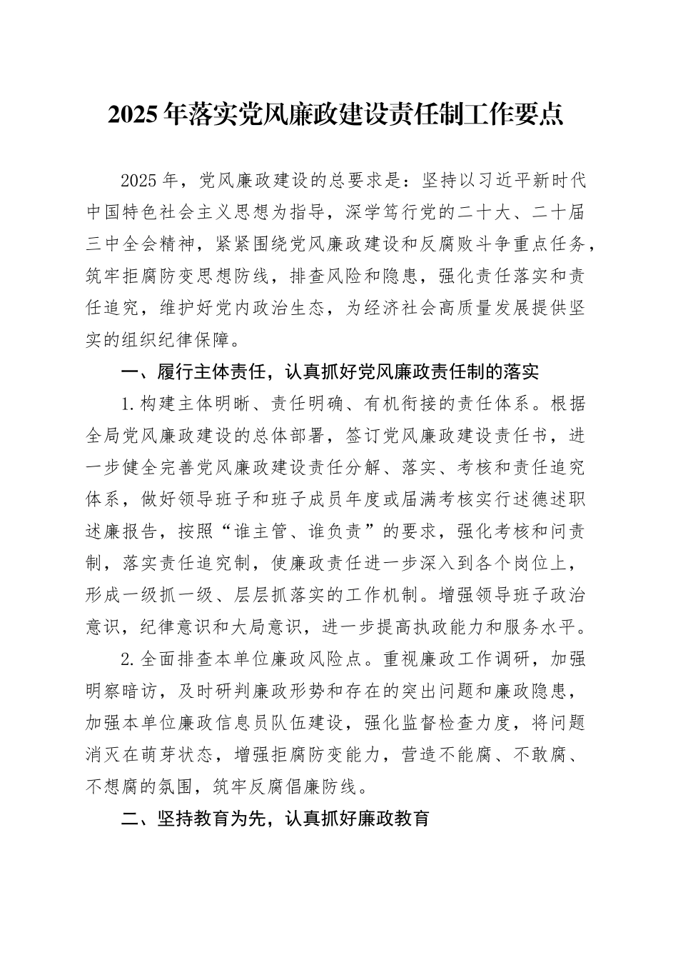2025年落实党风廉政建设责任制工作要点_第1页