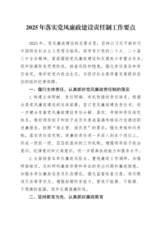 2025年落实党风廉政建设责任制工作要点
