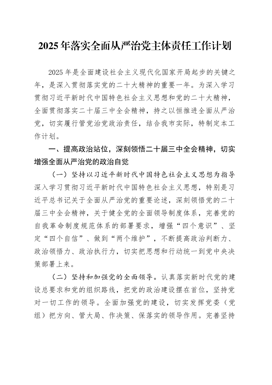 2025年落实全面从严治党主体责任工作计划_第1页
